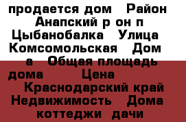 продается дом › Район ­ Анапский р-он,п. Цыбанобалка › Улица ­ Комсомольская › Дом ­ 7а › Общая площадь дома ­ 40 › Цена ­ 3 500 000 - Краснодарский край Недвижимость » Дома, коттеджи, дачи продажа   . Краснодарский край